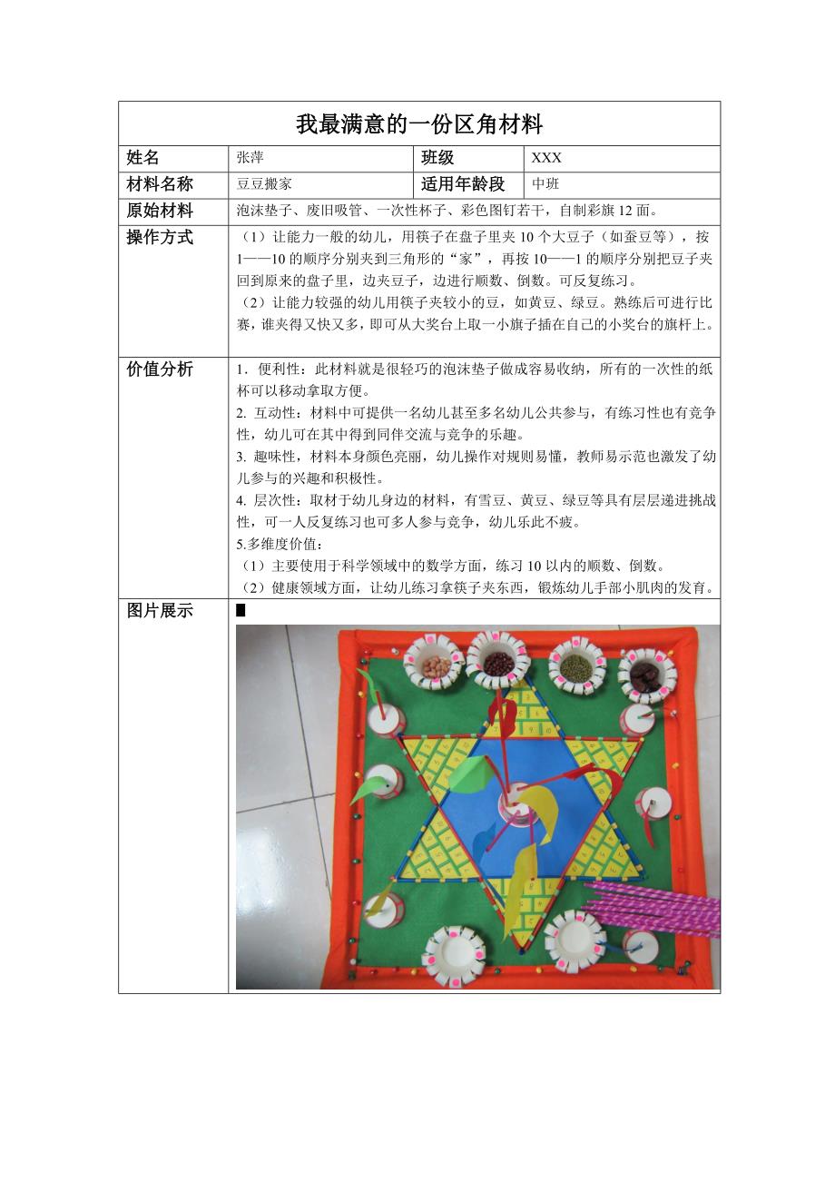 区角材料《豆豆搬家》张萍_第1页