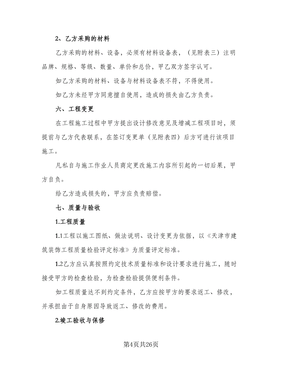 家庭装修施工安全协议书样本（七篇）_第4页