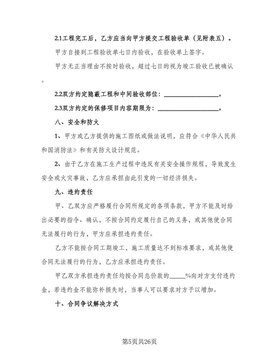 家庭装修施工安全协议书样本（七篇）_第5页