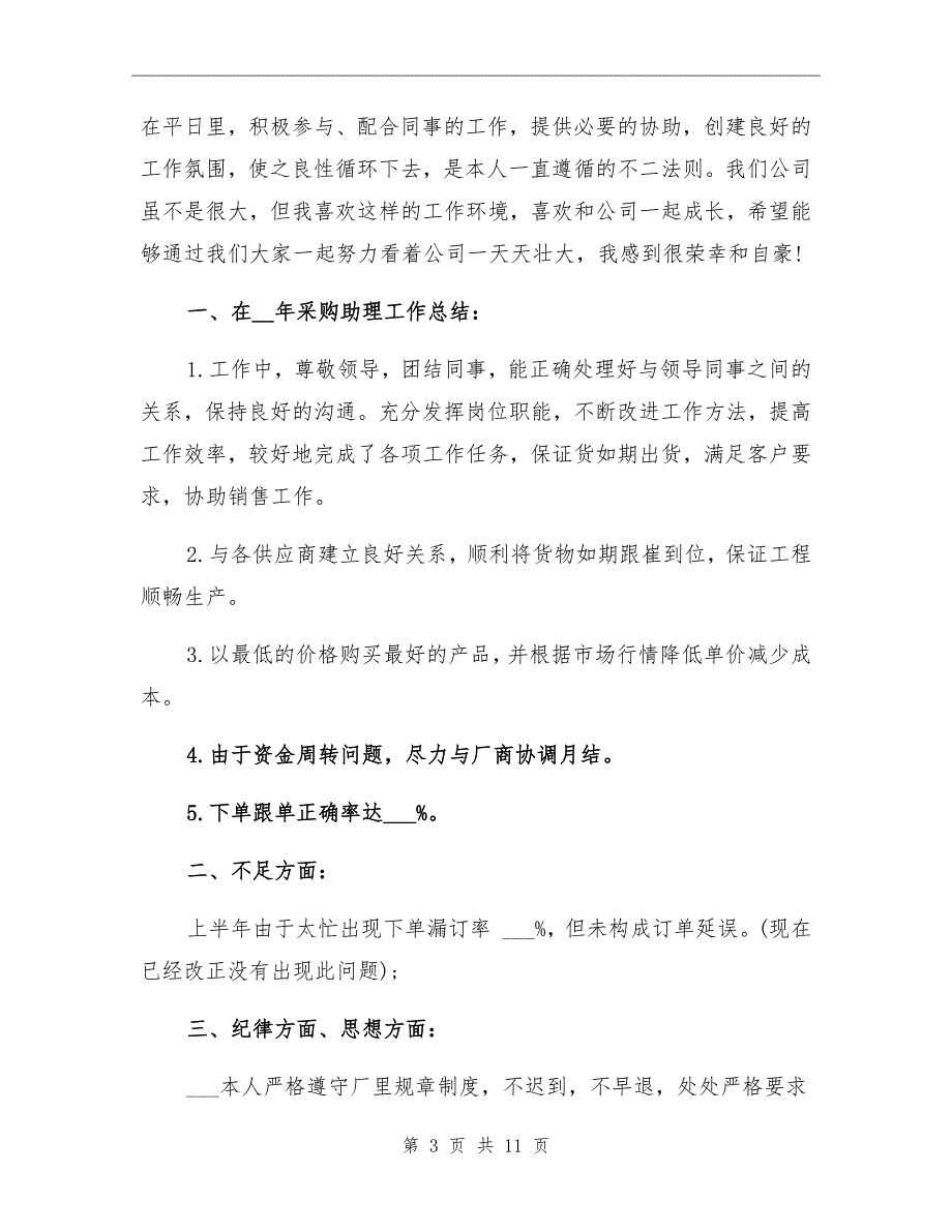 2022年采购助理工作总结范文_第3页