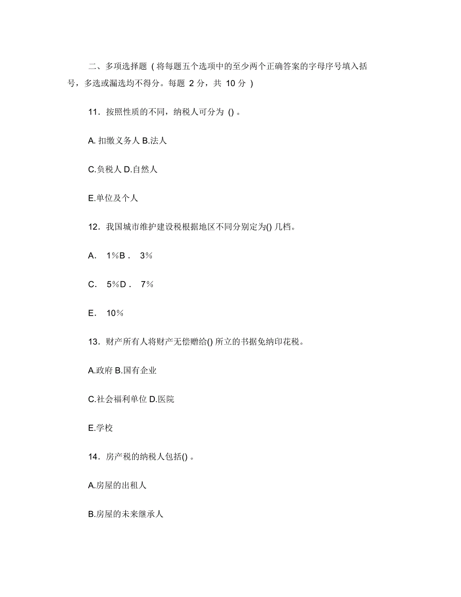 2015年7月税收基础考试题及答案_第4页