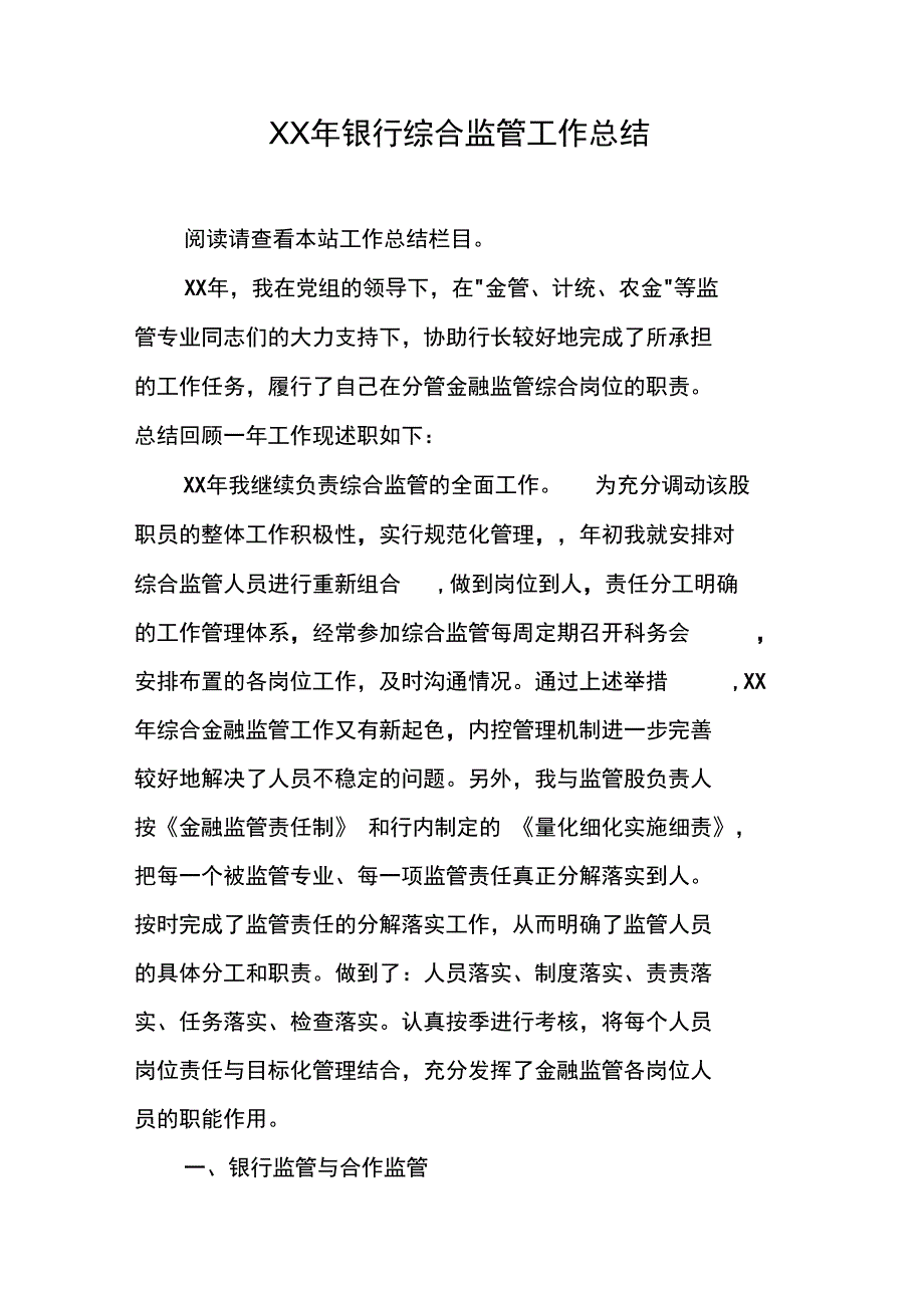 XX年银行综合监管工作总结_第1页