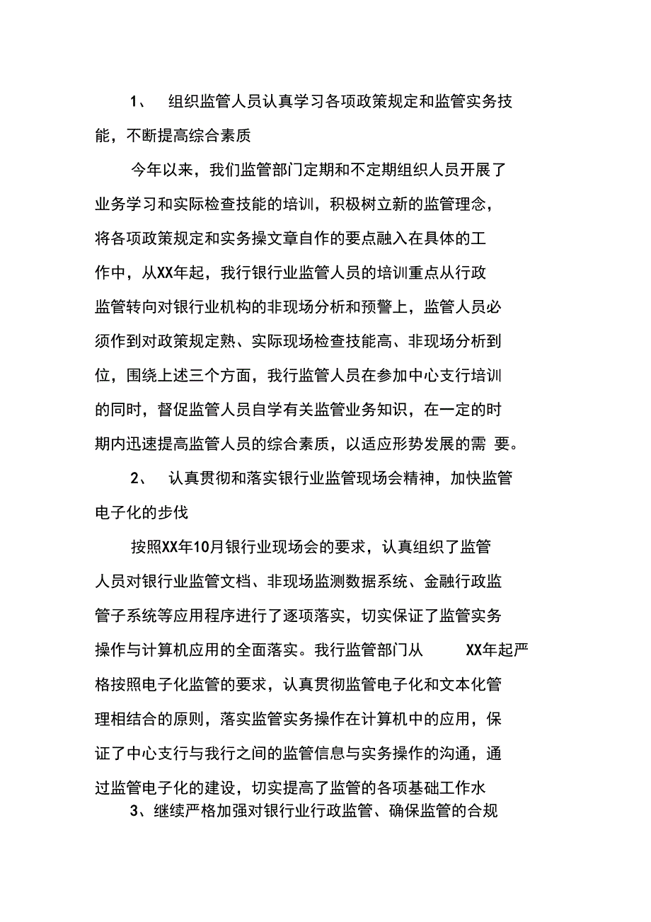 XX年银行综合监管工作总结_第2页