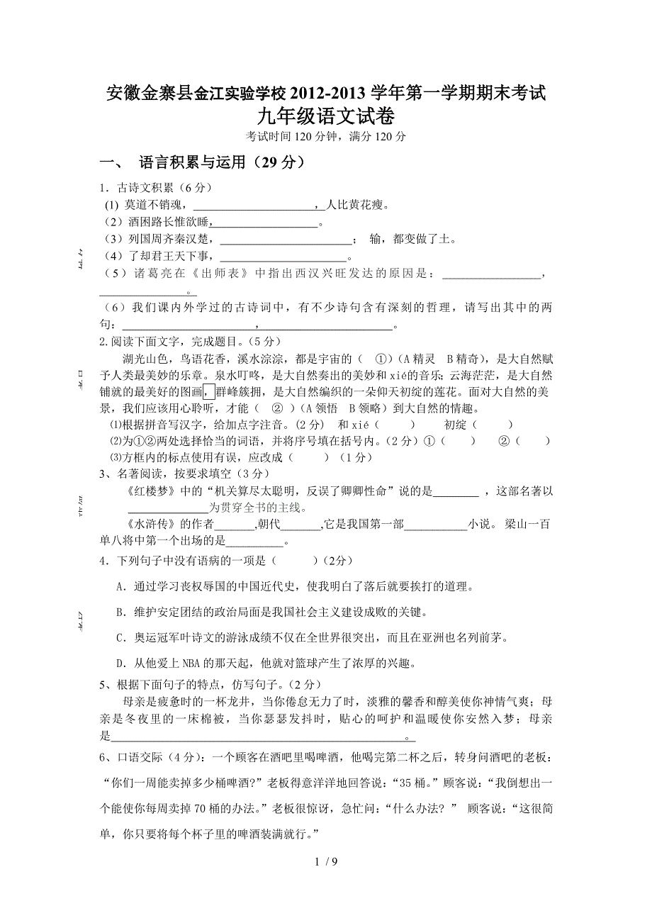 安徽金寨县金江实验学校第一学期期末考试_第1页