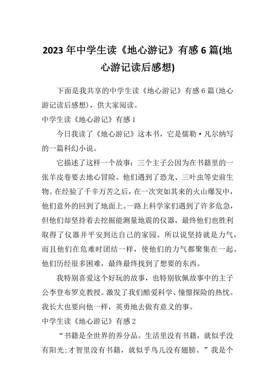2023年中学生读《地心游记》有感6篇(地心游记读后感想)_第1页