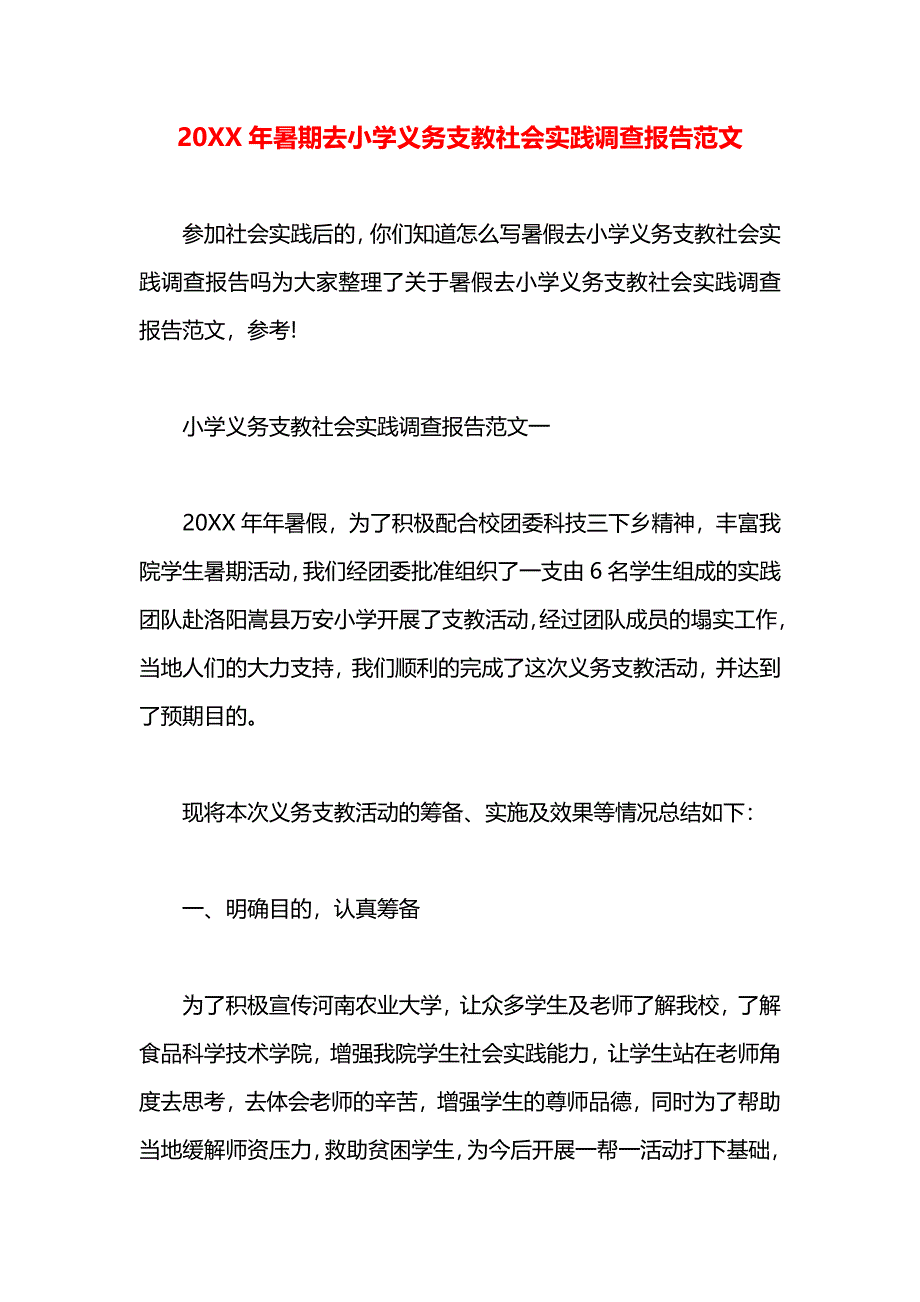 暑期去小学义务支教社会实践调查报告_第1页