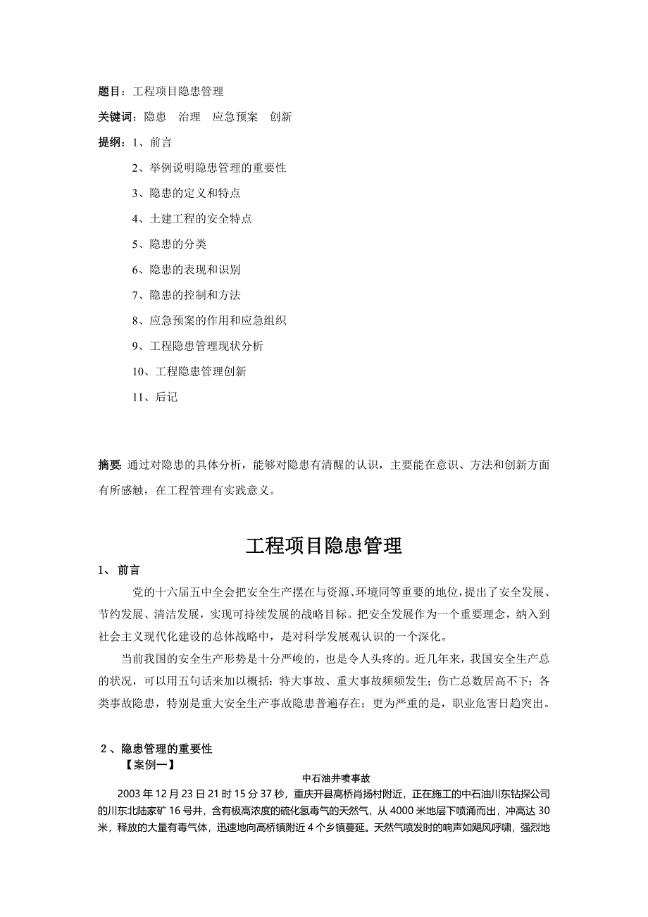 工程项目隐患管理.doc_第1页