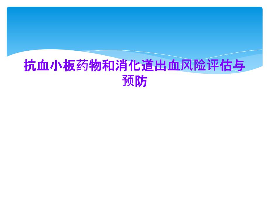 抗血小板药物和消化道出血风险评估与预防课件_第1页