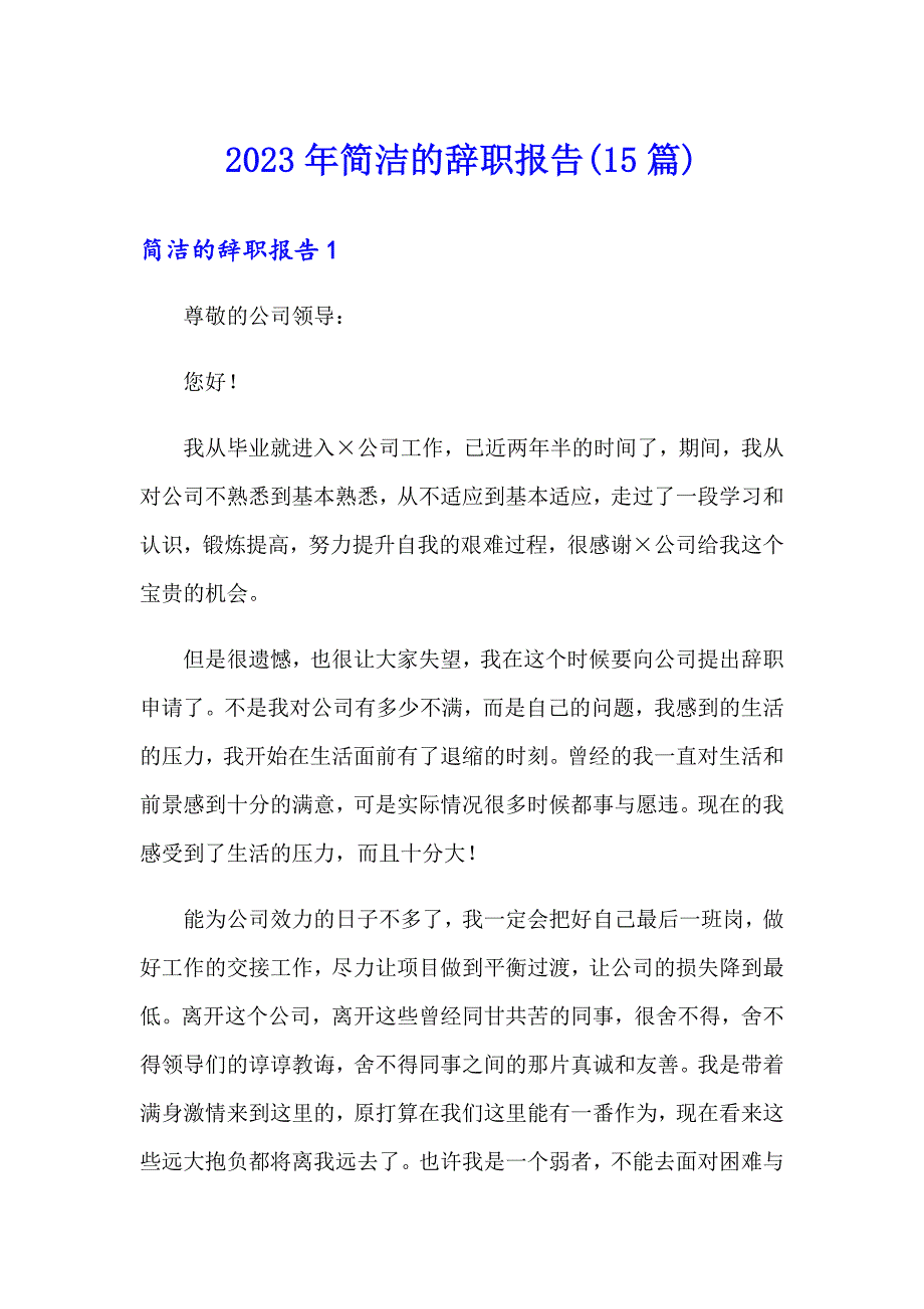 2023年简洁的辞职报告(15篇)_第1页