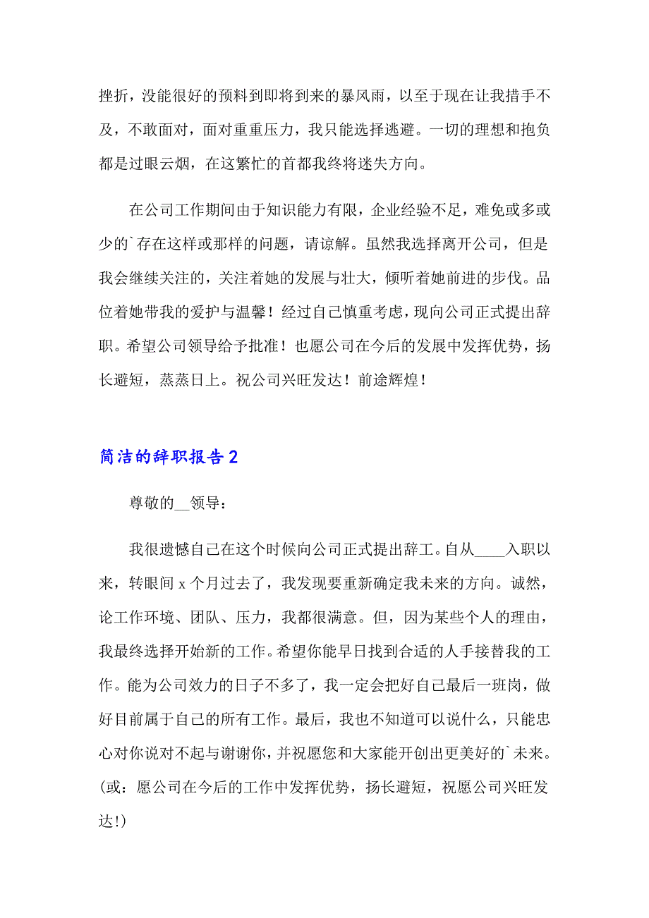 2023年简洁的辞职报告(15篇)_第2页