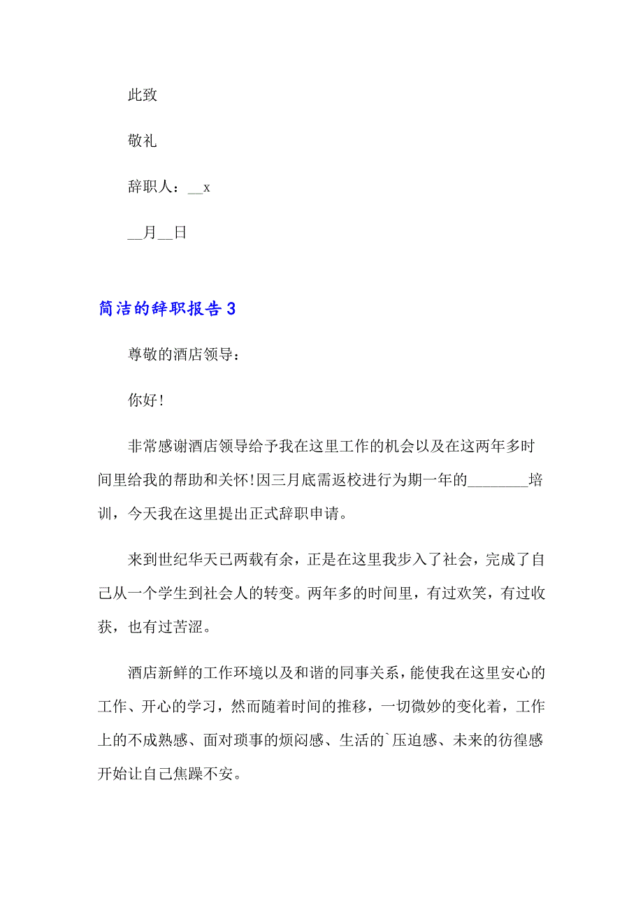 2023年简洁的辞职报告(15篇)_第3页