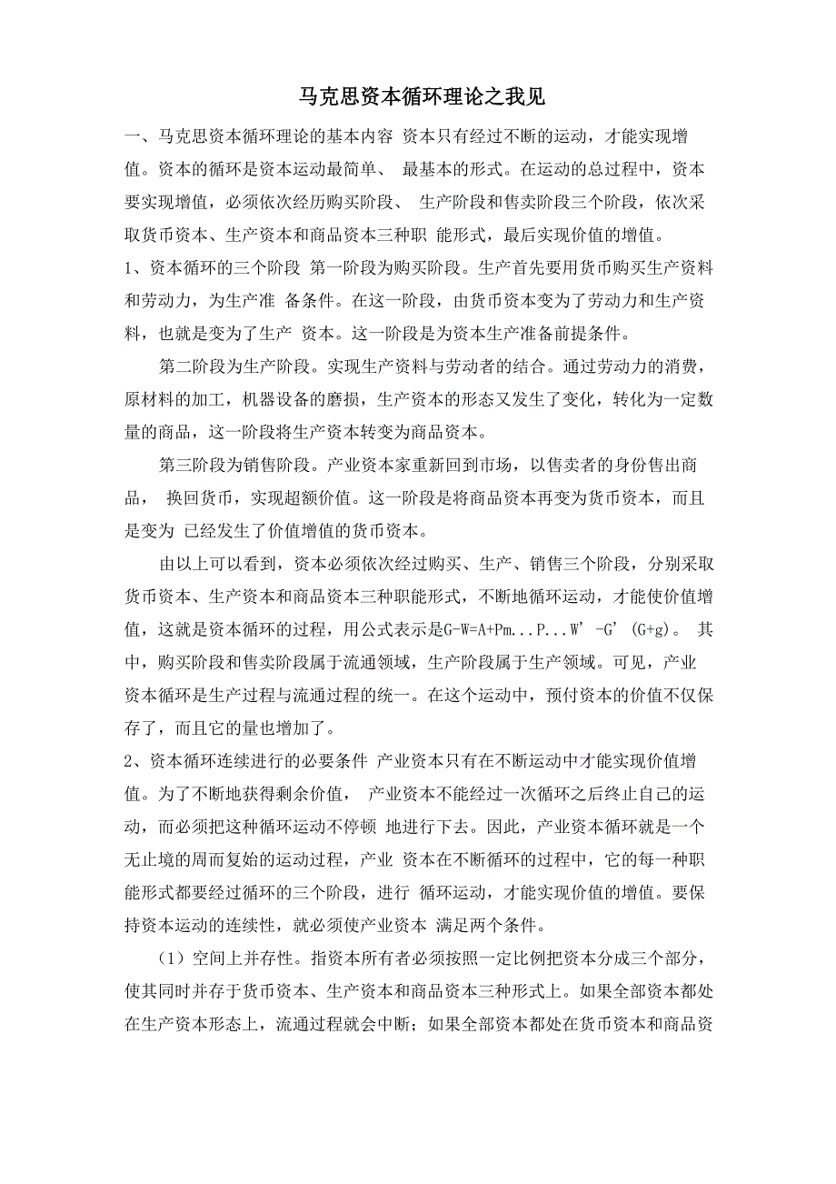 马克思资本循环理论_第1页