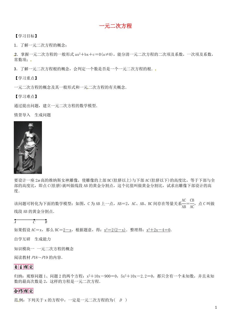 (完整)九年级数学上册第22章一元二次方程导学案(新版)华东师大版.doc_第1页