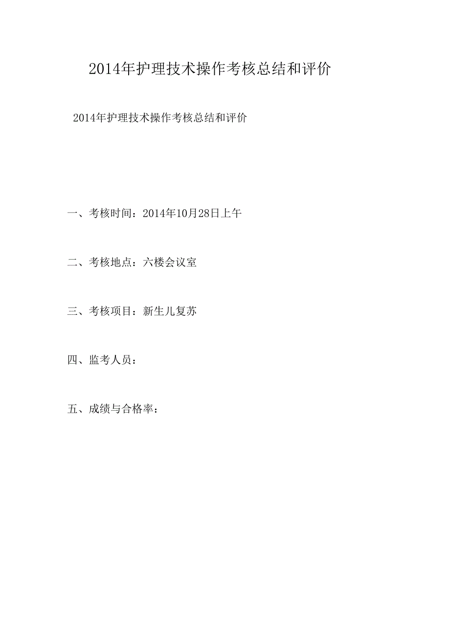 2014年护理技术操作考核总结和评价_第1页