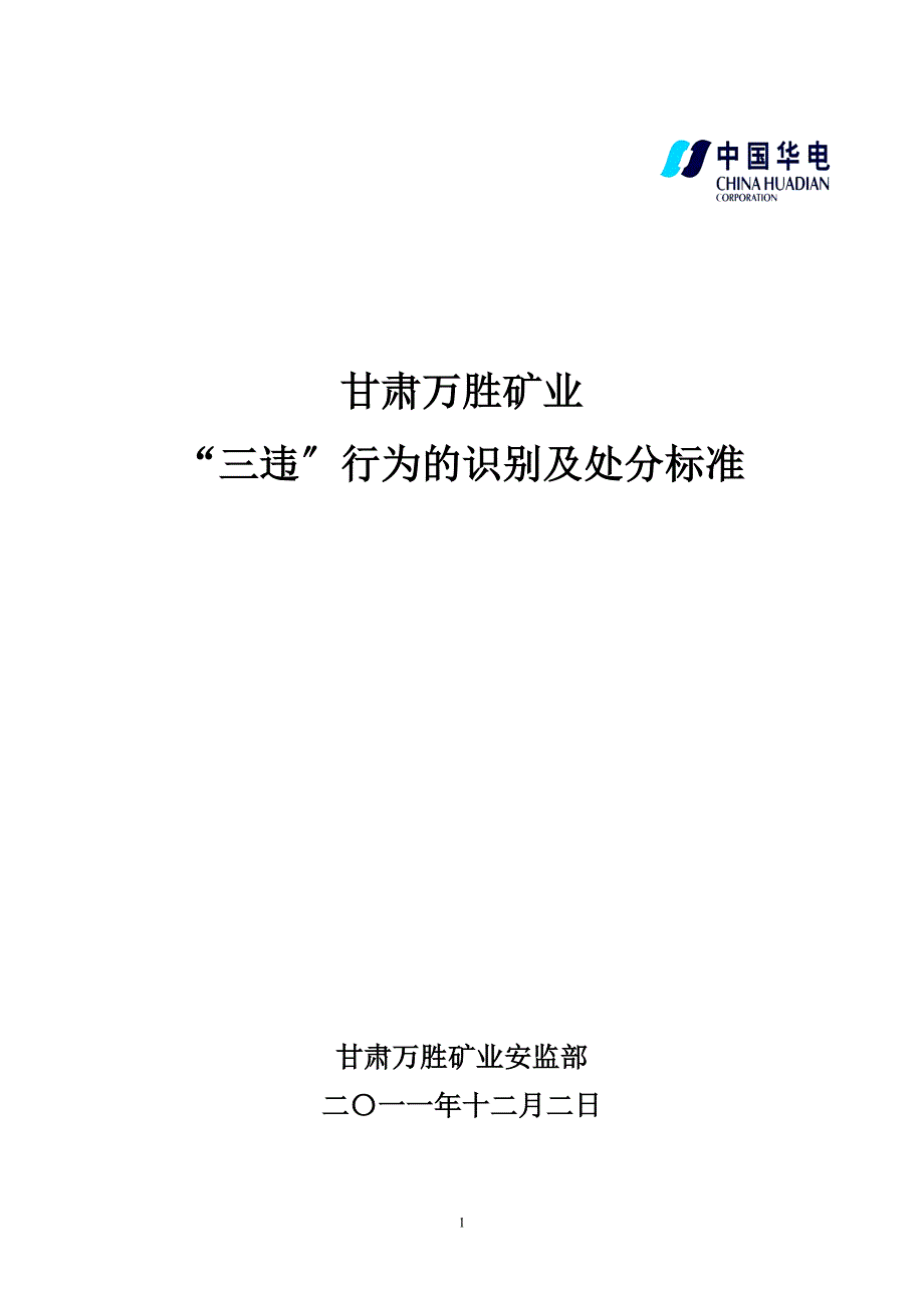 “三违”界定及处罚办法.docx_第1页