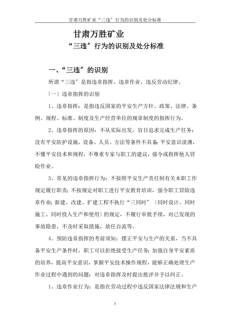 “三违”界定及处罚办法.docx_第3页