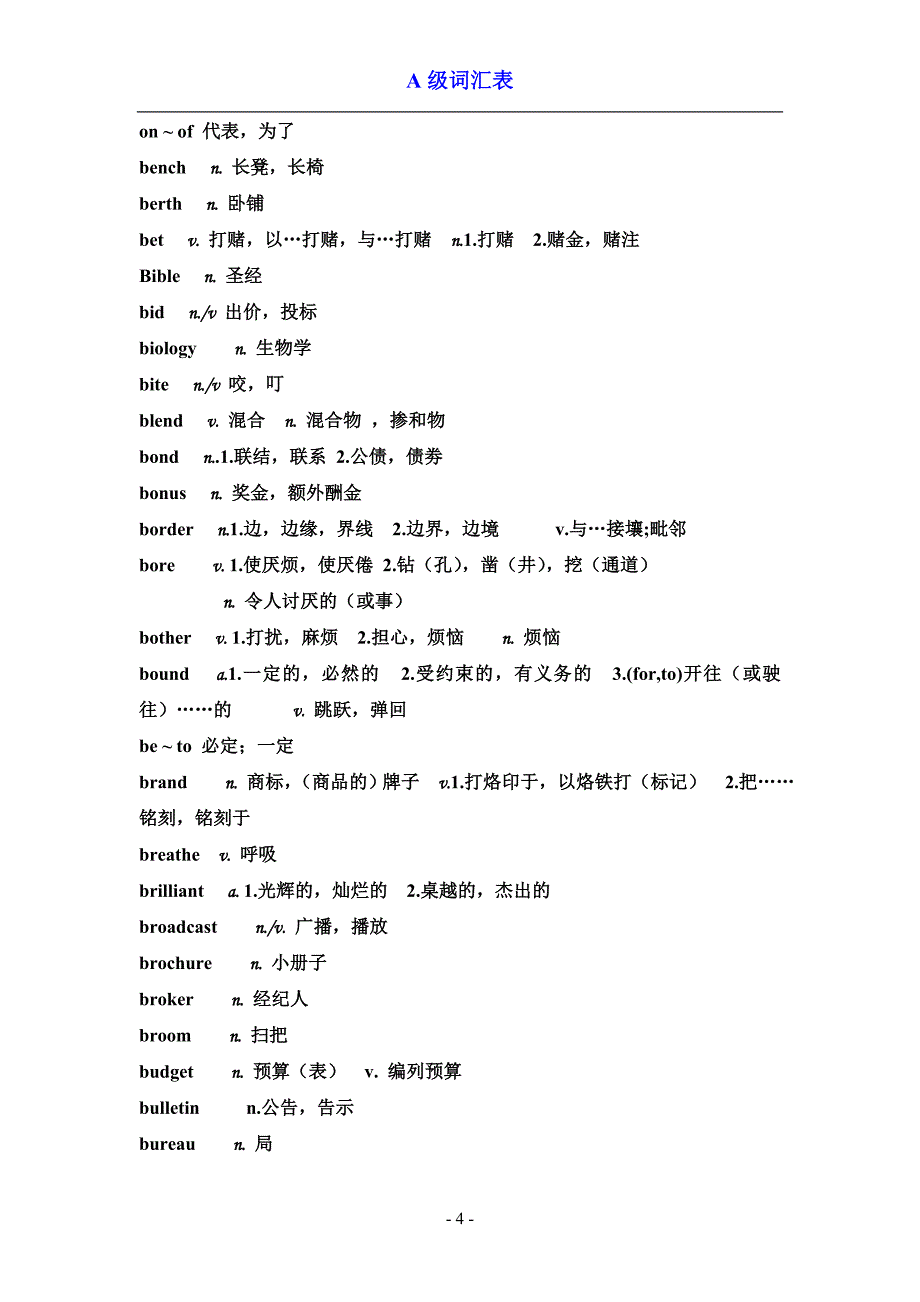 英语A级词汇表_第4页