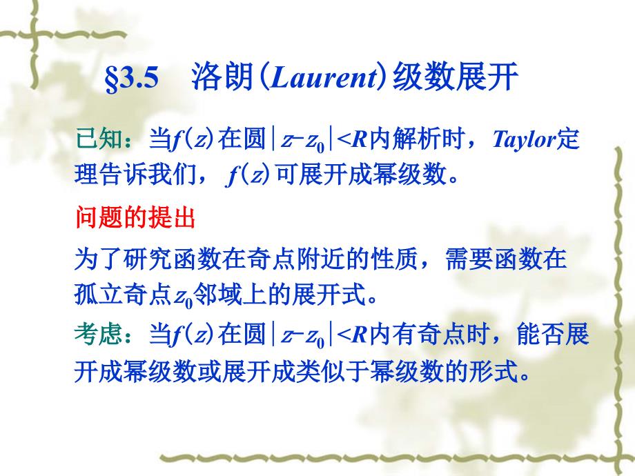 洛朗Laurent级数展开课件_第1页