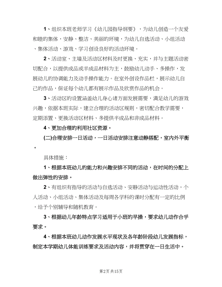 早教老师个人工作计划模板（六篇）.doc_第2页