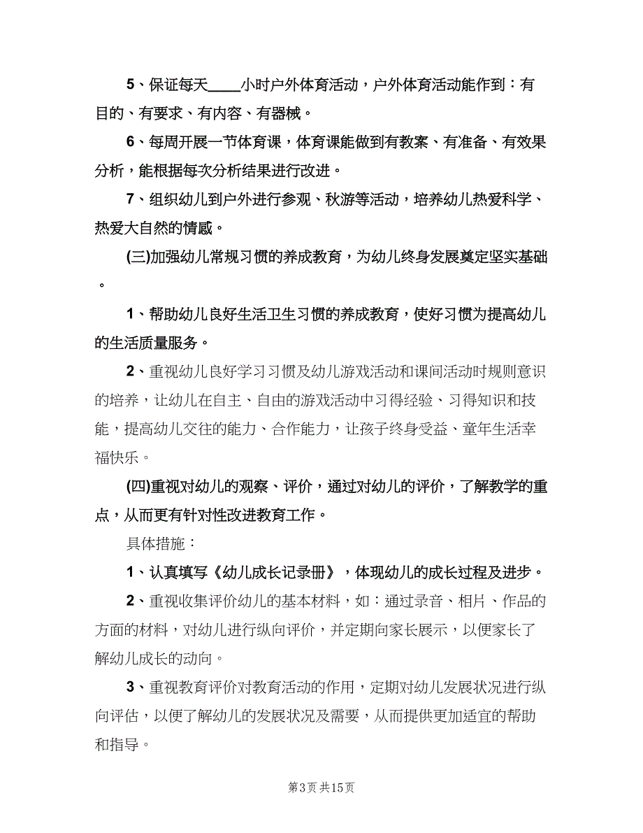 早教老师个人工作计划模板（六篇）.doc_第3页