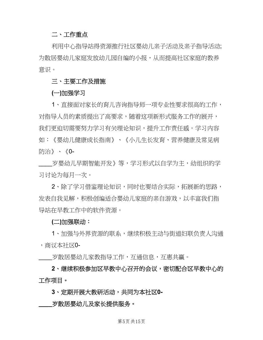 早教老师个人工作计划模板（六篇）.doc_第5页