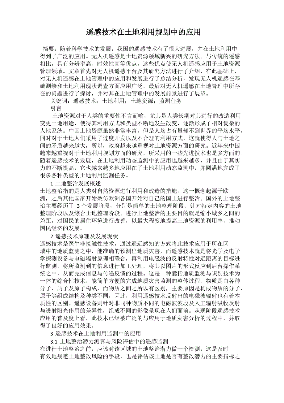 遥感技术在土地利用规划中的应用_第1页