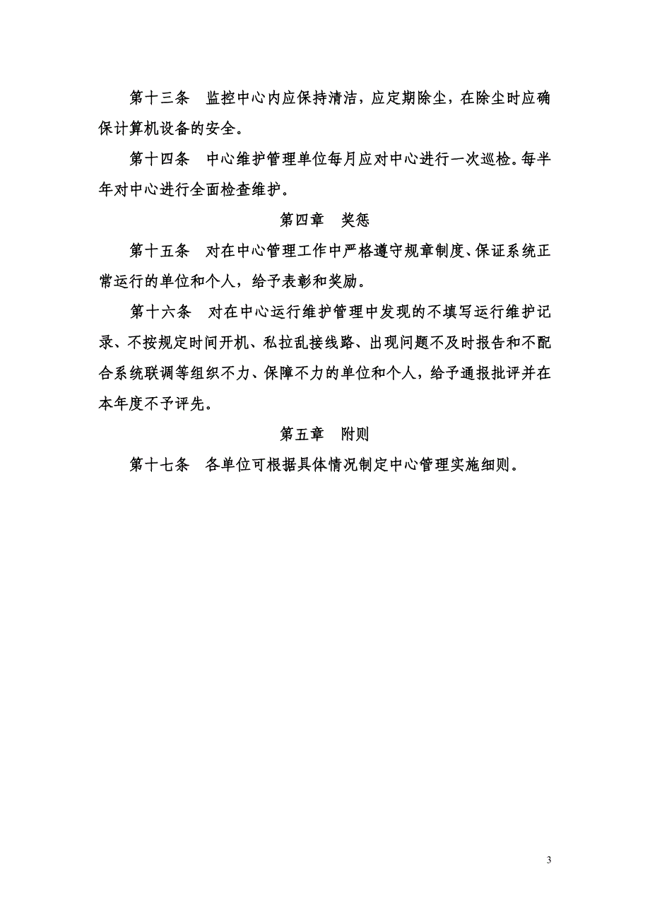 建筑安全监督管理站远程视频的规定.doc_第3页