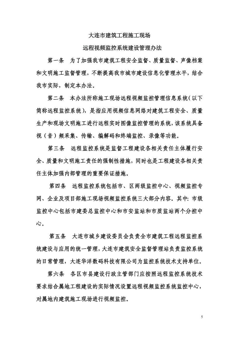 建筑安全监督管理站远程视频的规定.doc_第5页