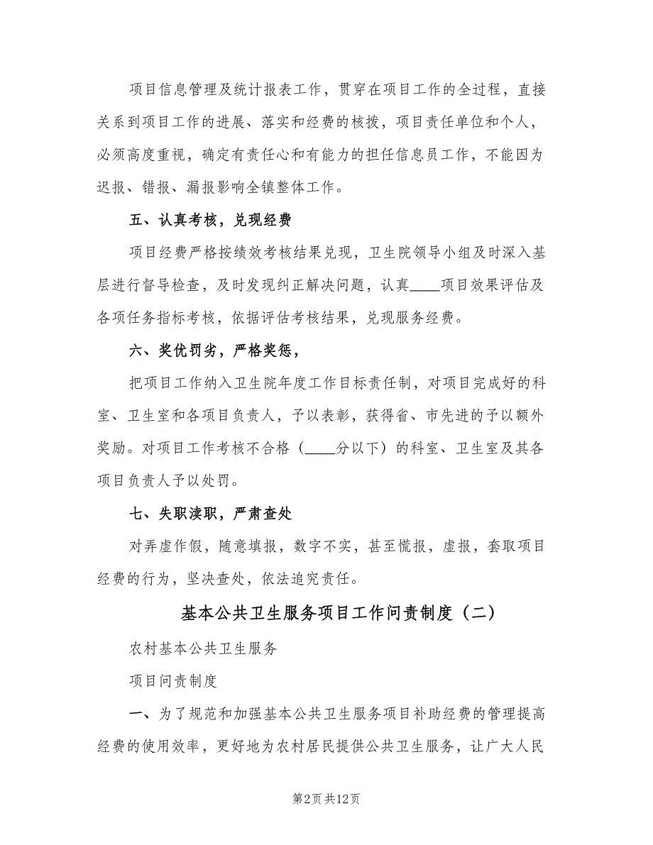 基本公共卫生服务项目工作问责制度（6篇）.doc_第2页