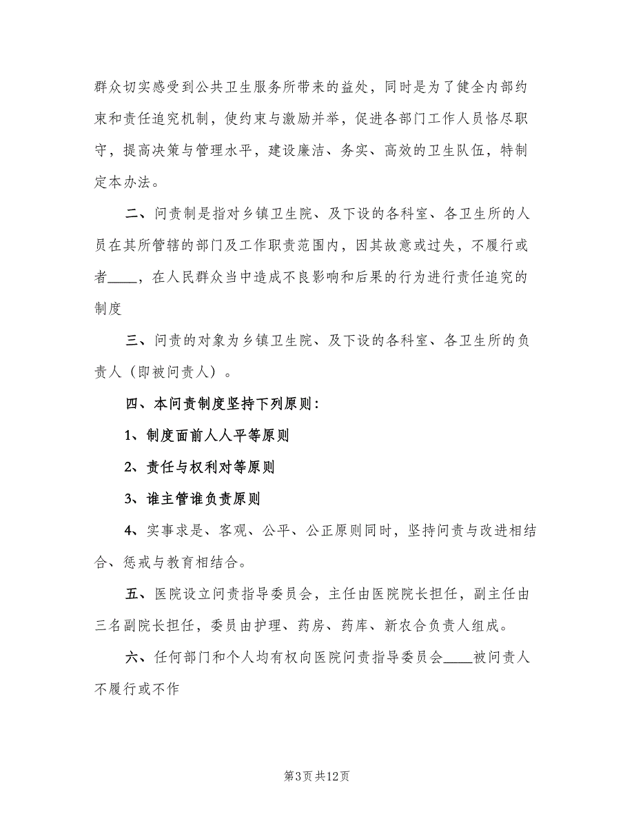 基本公共卫生服务项目工作问责制度（6篇）.doc_第3页