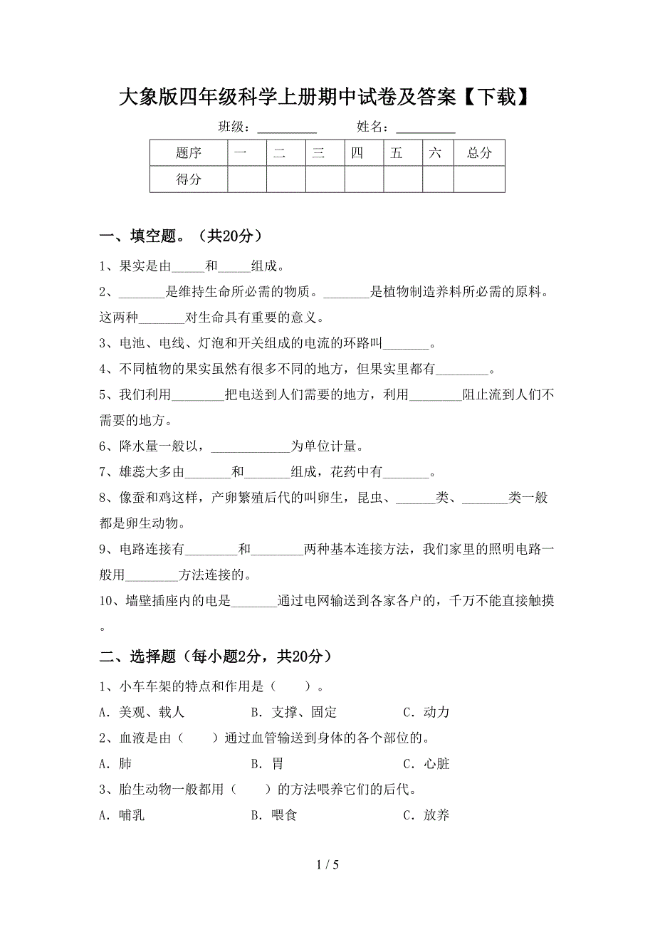 大象版四年级科学上册期中试卷及答案【下载】.doc_第1页