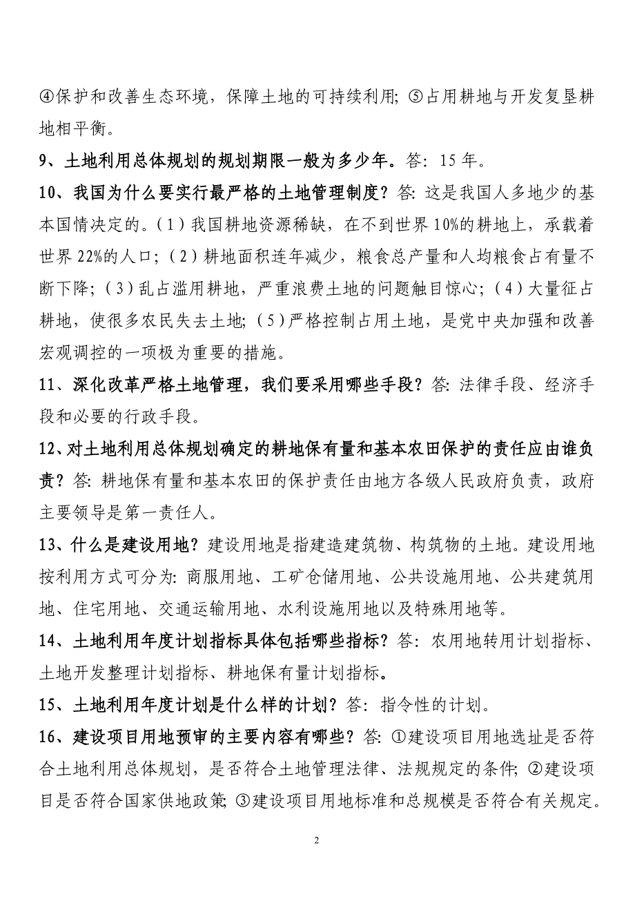 国土资源知识题库_第2页