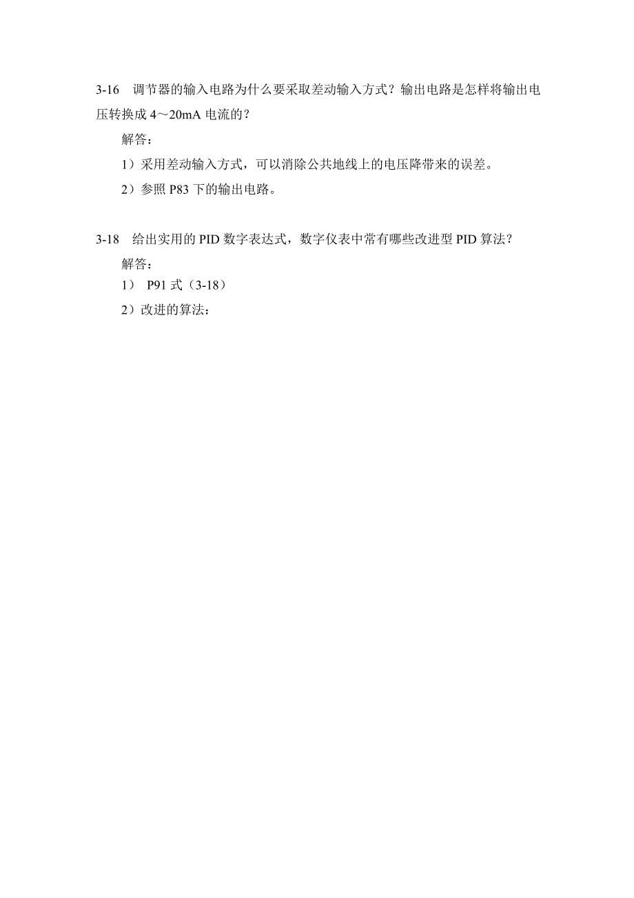 过程控制系统与仪表习题答案---第三章.doc_第5页