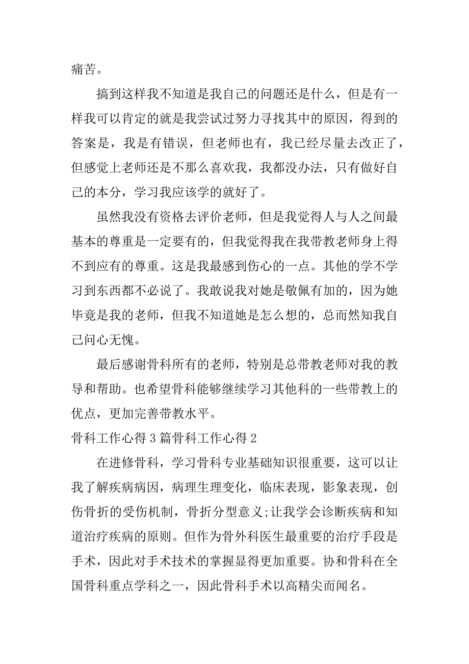 骨科工作心得3篇(心得体会骨科)_第2页