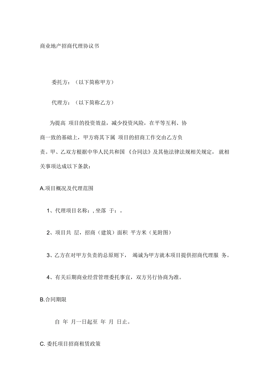 商业地产招商代理协议书纯代理佣金版_第1页