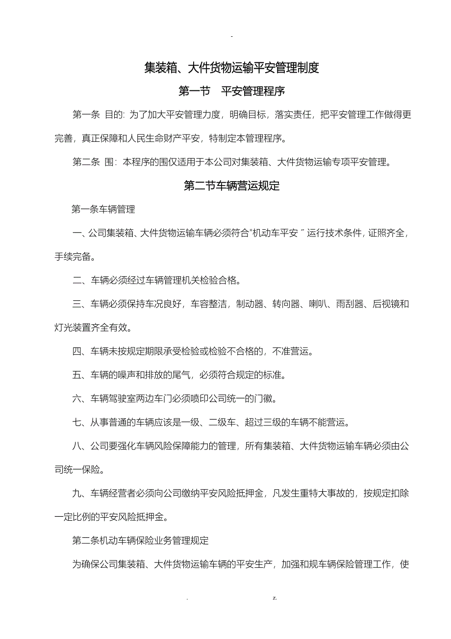 集装箱大件货物运输安全管理制度_第1页