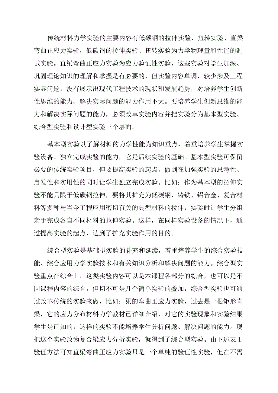 试论《材料力学》课程实验教学改革.docx_第2页