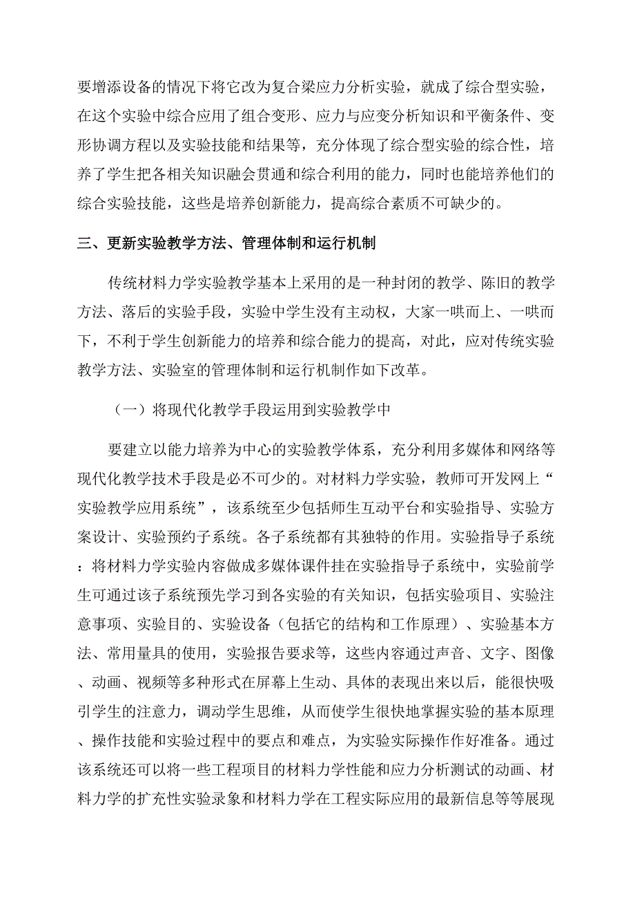 试论《材料力学》课程实验教学改革.docx_第3页