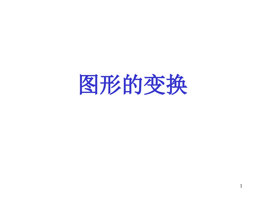 六年级数学图形的变换_第1页