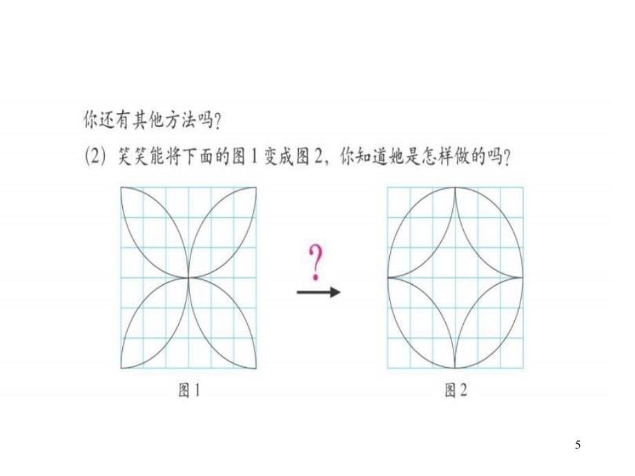 六年级数学图形的变换_第5页