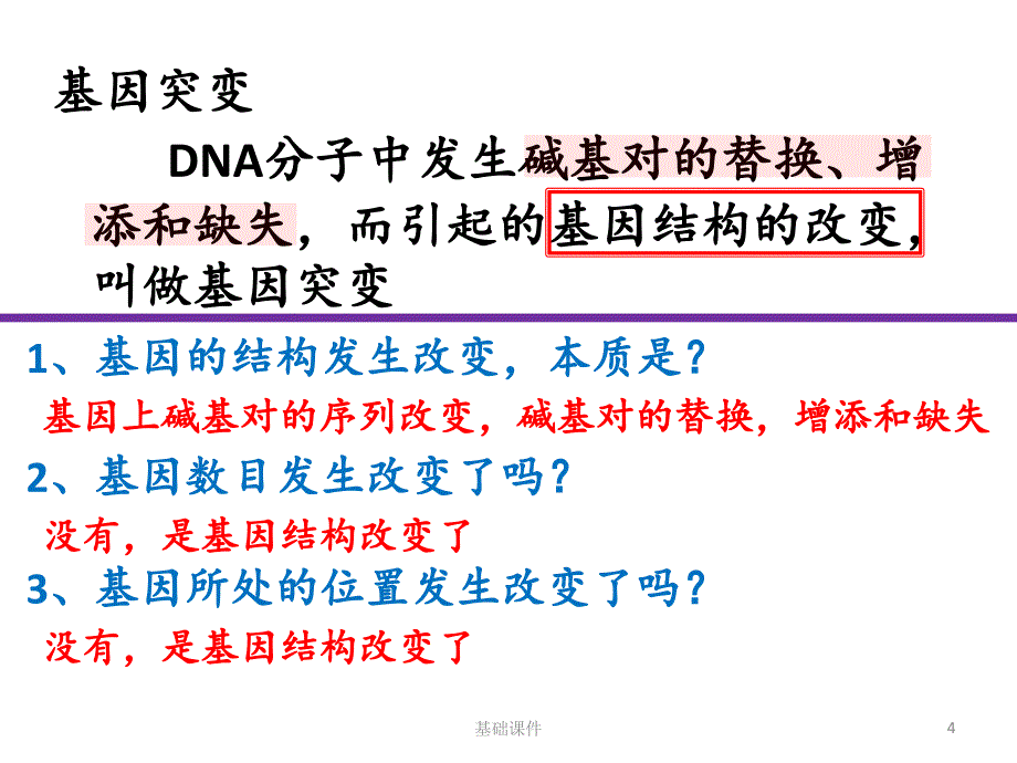 2一轮第五章1基因突变基因重组染色体结构变异教资优择_第4页