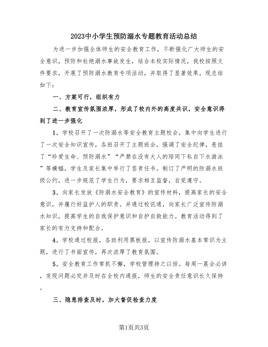 2023中小学生预防溺水专题教育活动总结（2篇）.doc_第1页