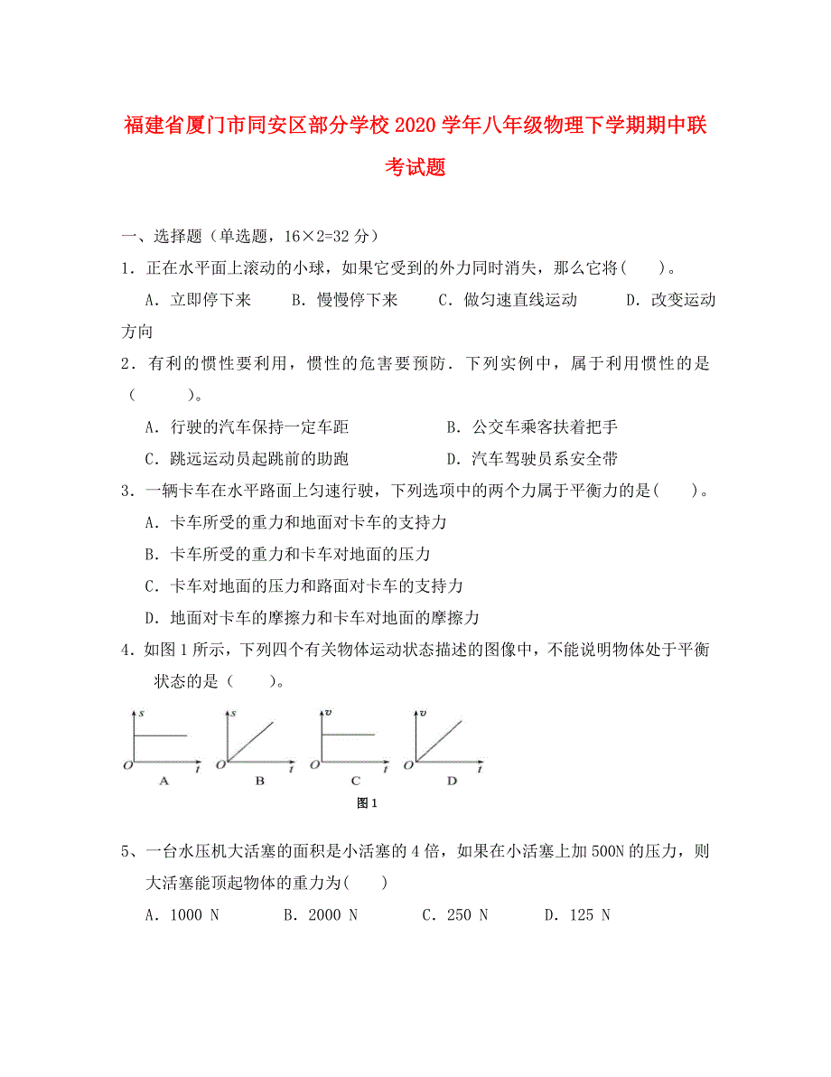 福建省厦门市同安区部分学校八年级物理下学期期中联考试题_第1页