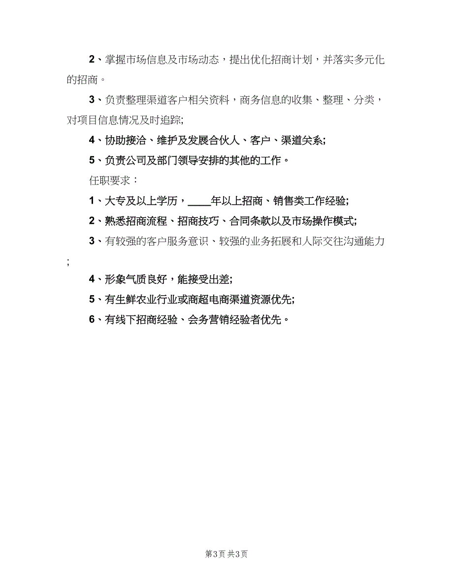 渠道招商经理岗位的职位职责（四篇）.doc_第3页