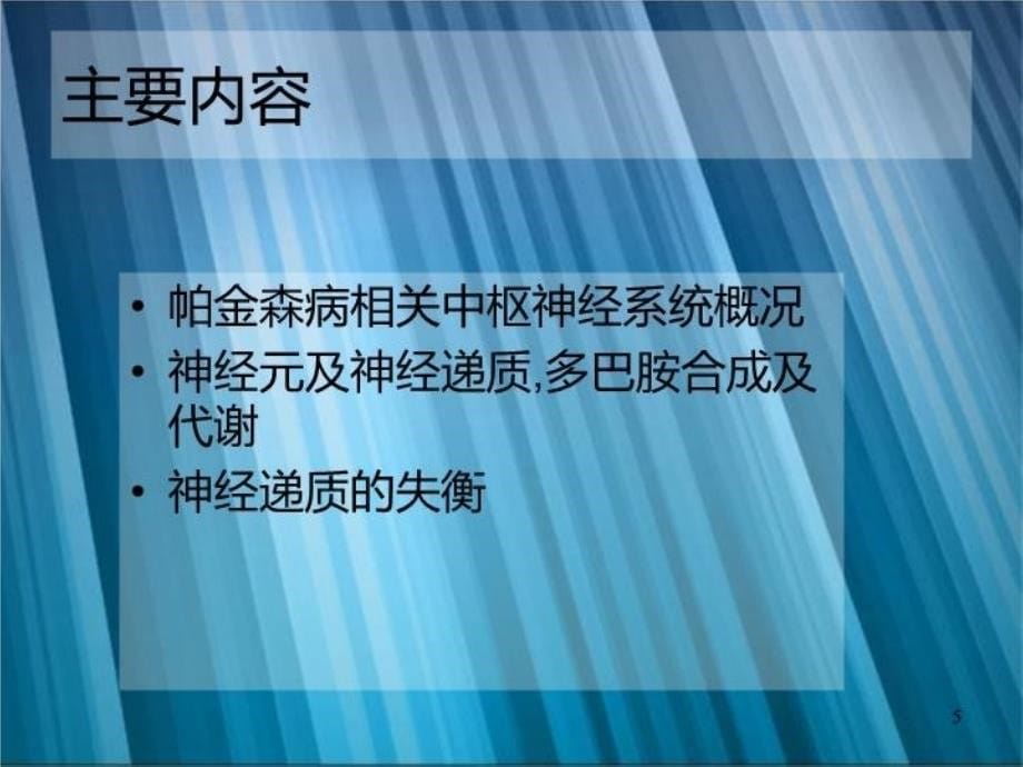 最新帕金森基础知识培训PPT课件_第5页