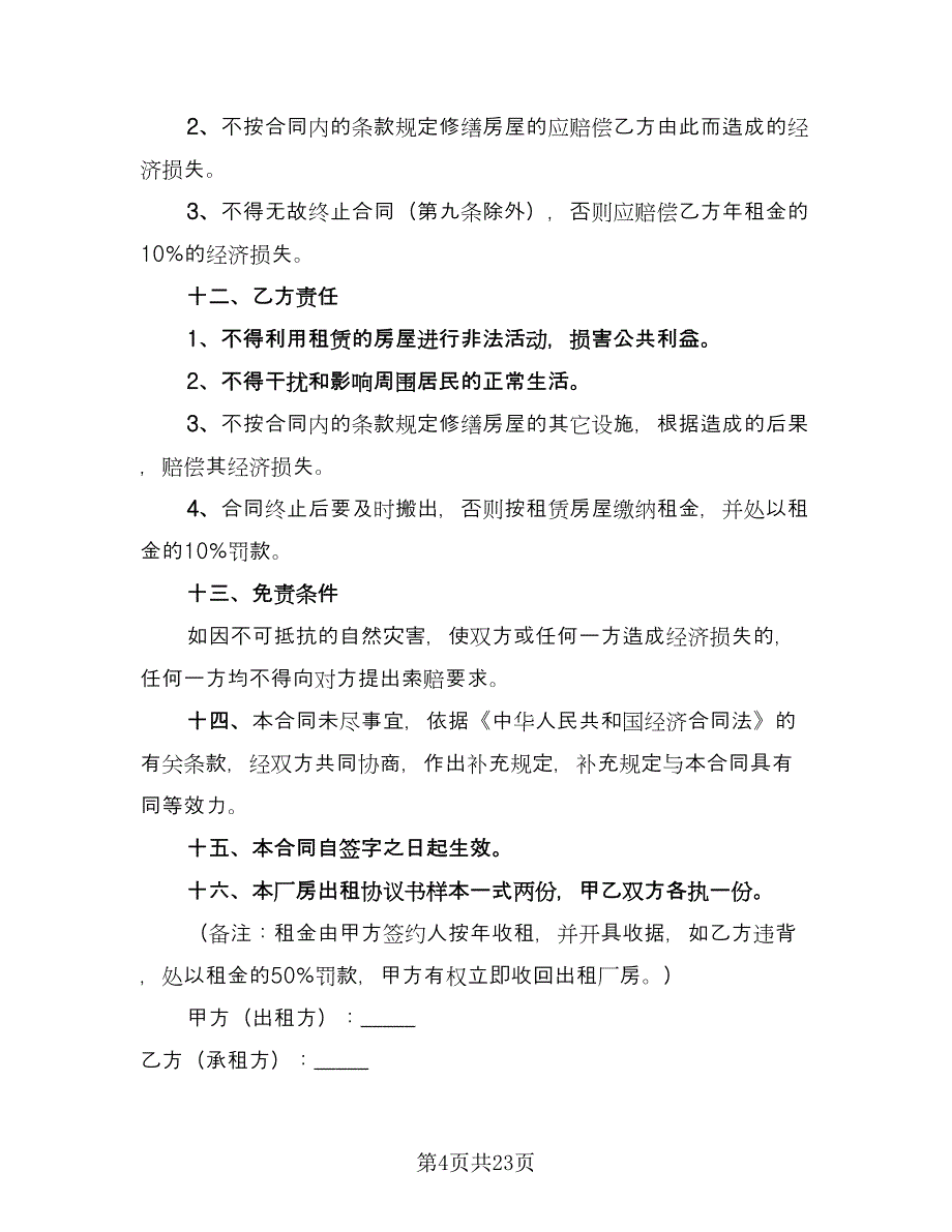 厂房租赁合同书参考模板（5篇）_第4页