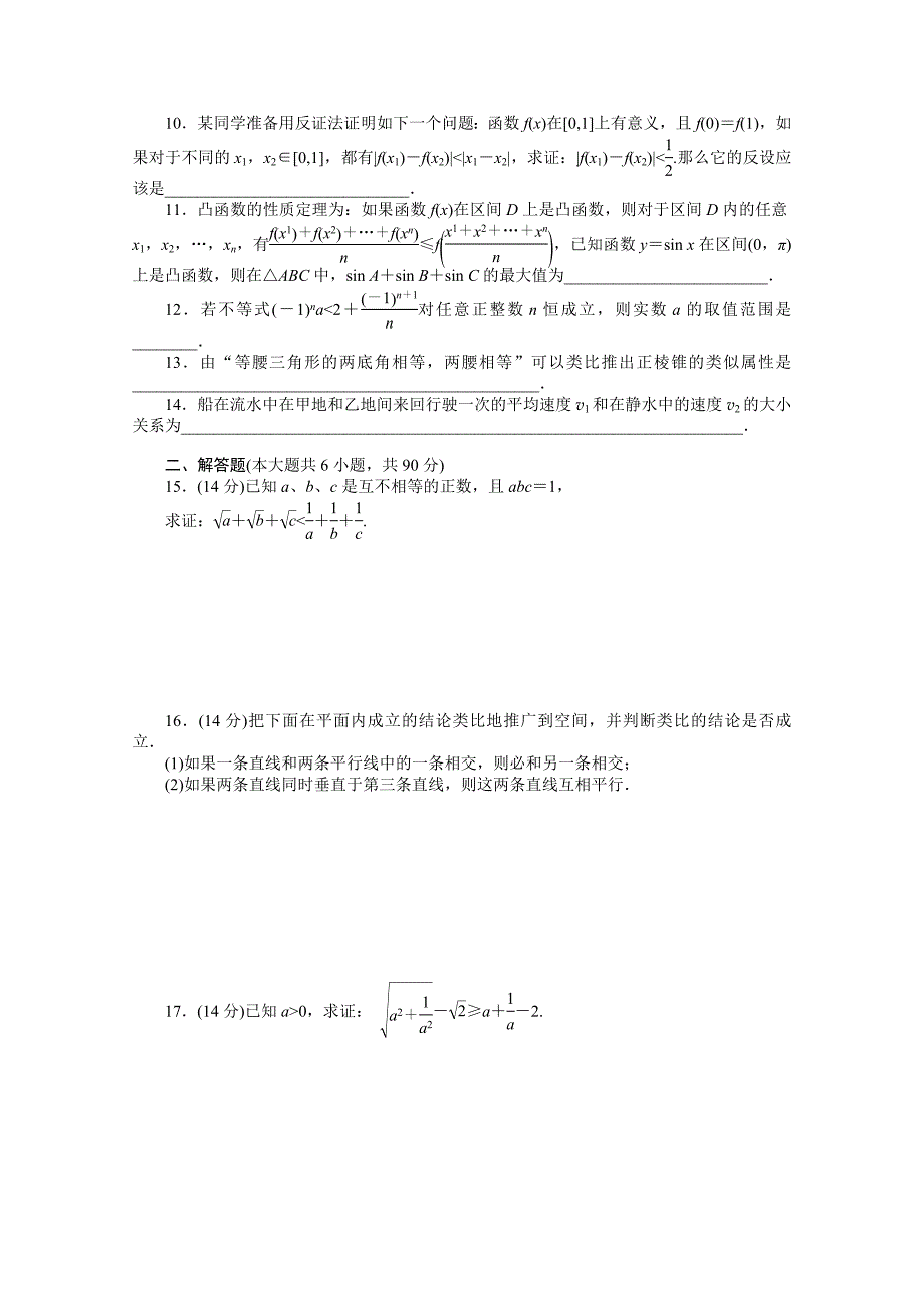 2014-2015学年高中数学（苏教版选修1-2） 第2章 章末检测（B） 课时作业（含答案）_第2页