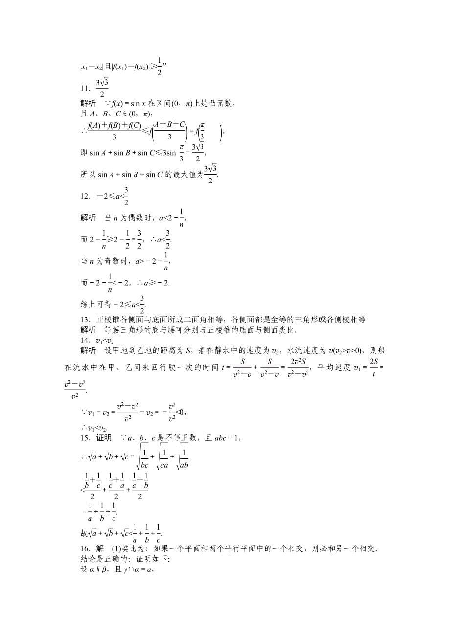 2014-2015学年高中数学（苏教版选修1-2） 第2章 章末检测（B） 课时作业（含答案）_第5页