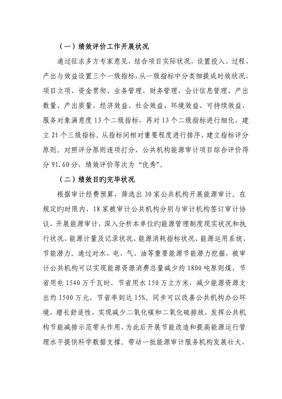 公共机构能源审计经费支出绩效评价报告_第5页