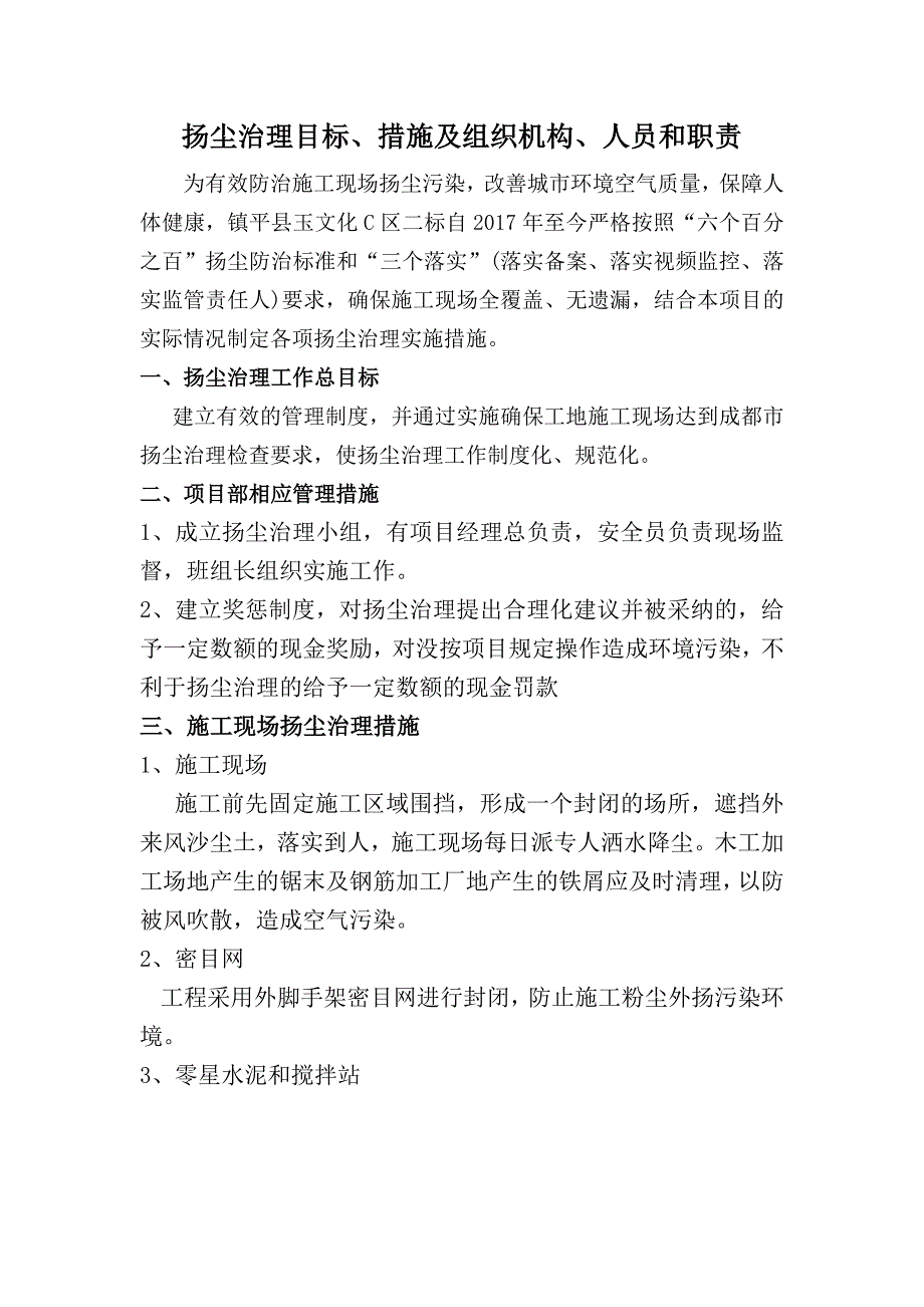 扬尘治理目标、措施_第1页